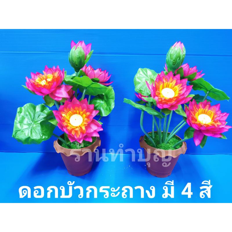 ดอกบัว-ดอกบัวกระถาง-ดอกบัวปลอม-กระถางดอกบัว-ดอกไม้ปลอม-สามารถดัดแต่งได้-มี-4-สี-พร้อมส่ง