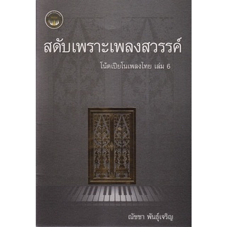 Chulabook(ศูนย์หนังสือจุฬาฯ) |C112หนังสือ9786165938389สดับเพราะเพลงสวรรค์ :โน้ตเปียโนเพลงไทย เล่ม 6