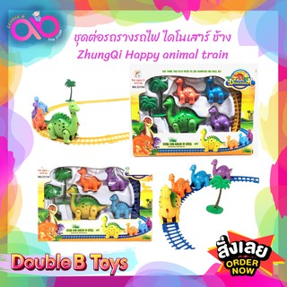 Double B Toys ชุดต่อรถรางรถไฟ  ZhungQi Happy animal train ไดโนเสาร์เขียว ไดโนเสาร์เหลือง ช้าง ของเล่น รถราง