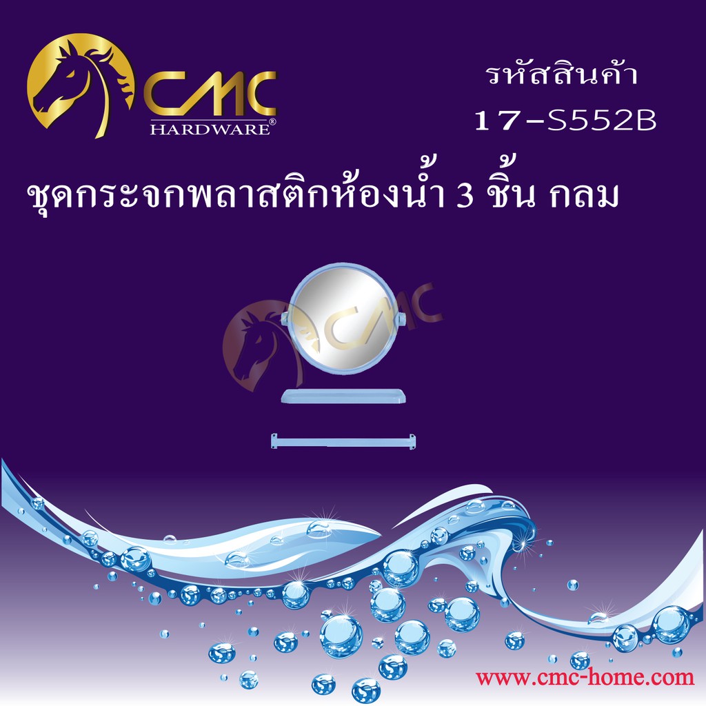 cmc-ชุดกระจกพลาสติกห้องน้ำ-3-ชิ้น-กลม