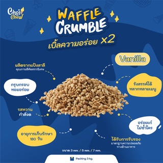 วาฟเฟิล ครัมเบิ้ล รสวนิลา  บรรจุ 3,000 กรัม  / Waffle Crumble Vanilla Flavor Contain 3,000 g.