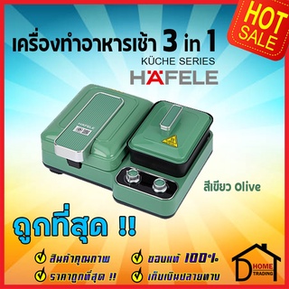 HAFELE เครื่องทำอาหารเช้าอเนกประสงค์ 3 ฟังก์ชัน สีเขียว Olive /BREAKFAST MACHINE 3in1:KUCHE SERIES 495.06.216 ของแท้100%