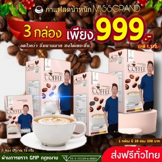 ☕#กาแฟลดน้ำหนักมิสแกรนด์ สุดปัง🎉 อร่อย ขายดี  ❤ สั่งด่วน 3 กล่องราคาพิเศษ 699 ราคาปกติ  1,170.-