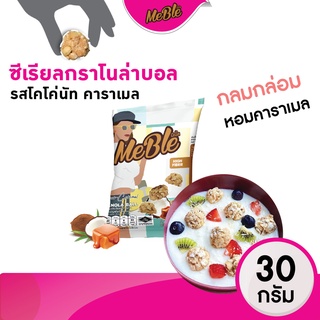 กราโนลา กราโนล่าบอล รสคาราเมล ซีเรียลธัญพืชอบกรอบ ขนาด 35 กรัม  #ขนมคลีน #granola Meble(มีเบิ้ล)