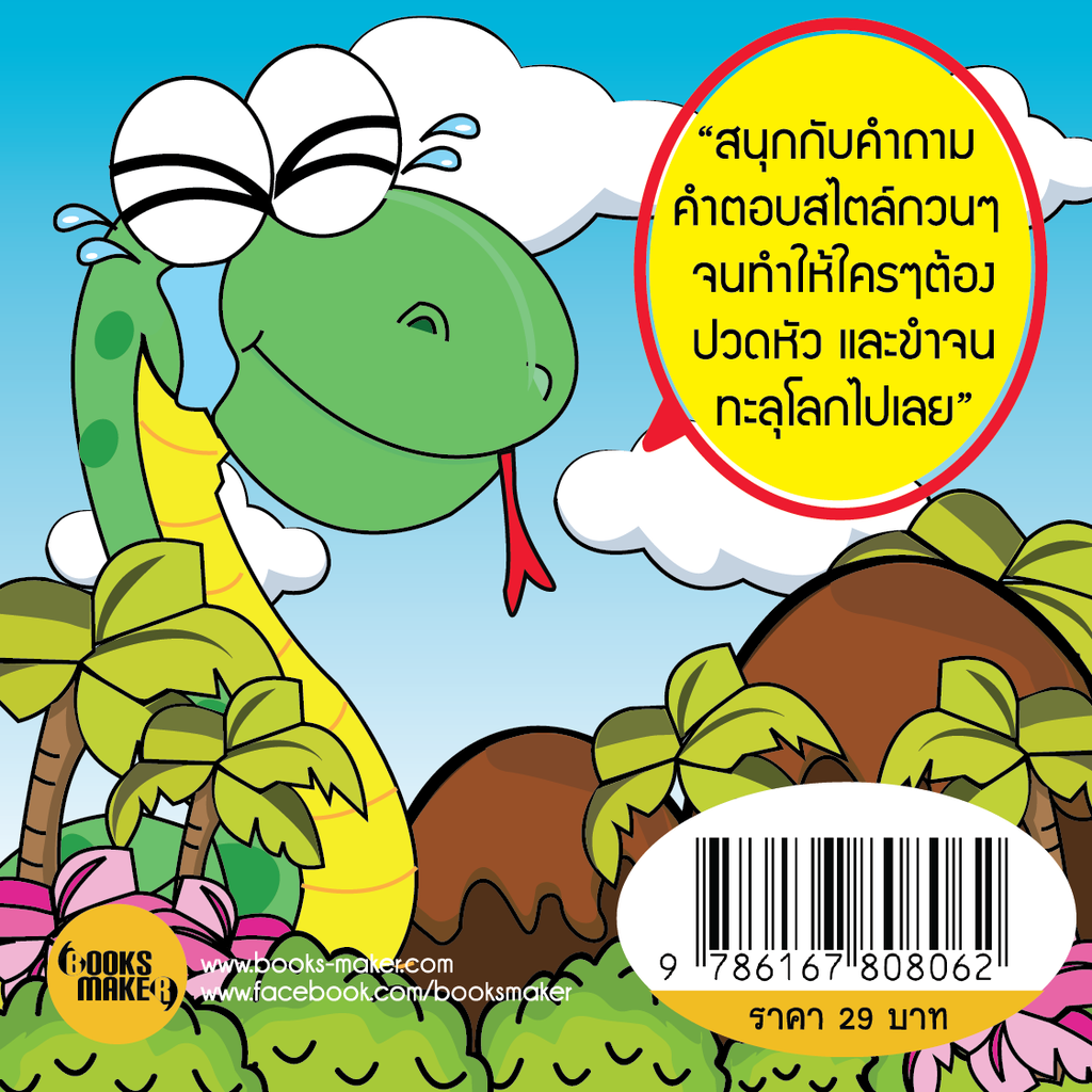 booksmaker-หนังสือคำถามกวนทะลุโลก-หนังสืออะไรเอ่ย-คำถามฮา-คำถามกวนๆ