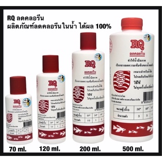 RQ ลดคลอรีน (ผลิตภัณฑ์ลดคลอรีนในน้ำ ได้ผล 100%)