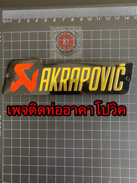 สติกเกอร์-เพจติดท่อakrapovic