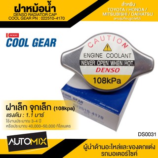 DENSO RADIATOR CAP ฝาหม้อน้ำ DENSO 022510-4170 ฝาเล็ก จุกเล็ก (108kpa) แรงดัน 1.1 บาร์ สำหรับ TOYOTA,HONDA,MITSUBISHI