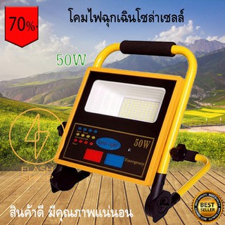 โคมไฟฉุกเฉินโซล่าเซลล์ โซล่าเซลล์ ไฟโซล่าเซลล์ ไฟไล่ยุง ชาร์จไฟได้ถึง 2 แบบ Solar floodlight ขนาด 50W