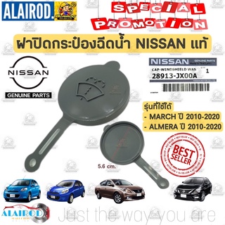 แท้ 💯ฝาปิดกระป๋องฉีดน้ำ NISSAN MARCH K13 , ALMERA N17,NOTE,NAVARA,NP300,NEO ปี 2010-2020 แท้เบิกห้าง มาร์ช อัลเมร่า