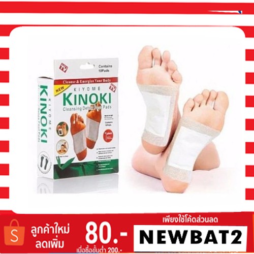 kinoki-detox-foot-pad-แผ่นแปะเท้า-แผ่นแปะเท้าดูดสารพิษ-แผ่นดีท๊อกซ์เท้า