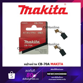 MAKITA แปรงถ่าน CB-70A แท้