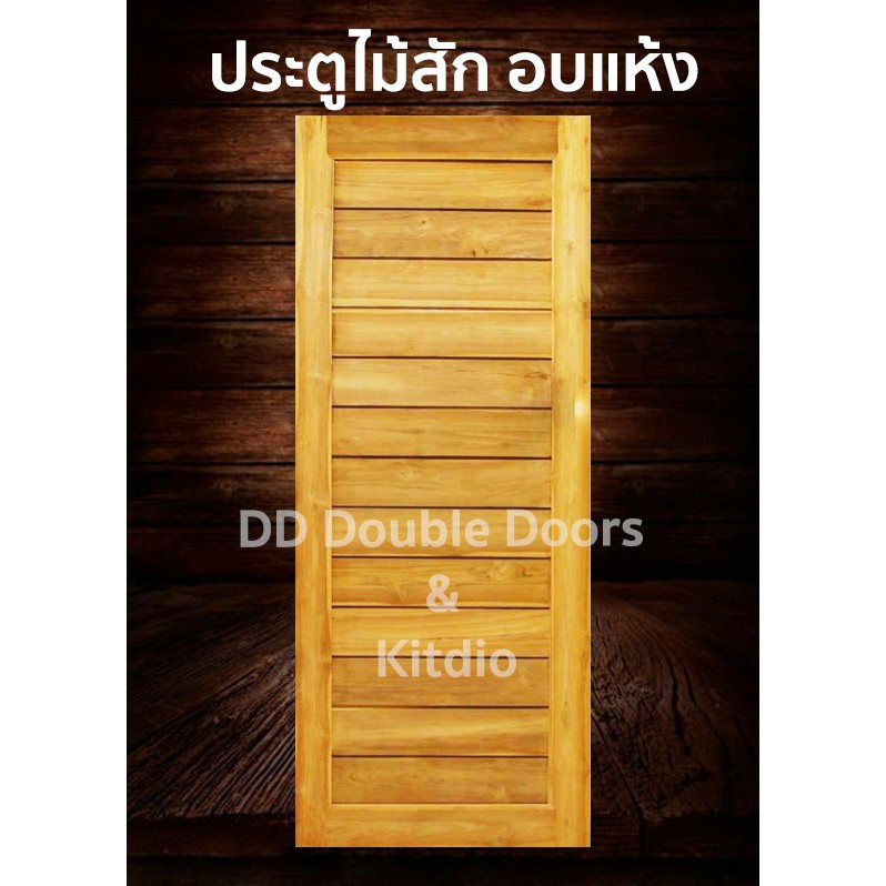 ประตูไม้สัก-โมเดิร์น-90x200-ซม-ราคาถูก-ประตู-ประตูไม้-ประตูไม้สัก-ประตูหน้า-ประตูหลัง-ประตูบ้าน-ประตูห้องน้ำ-ไม้จริง