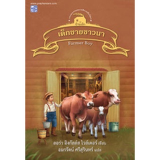 Chulabook|c111|9786165108645|หนังสือ|เด็กชายชาวนา เล่ม 2 (FARMER BOY) :ชุดบ้านเล็ก