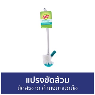 แปรงขัดส้วม 3M Scotch-Brite ขัดสะอาด ด้ามจับถนัดมือ Toilet Bowl - แปรงขัดชักโครก ที่ขัดส้วม ไม้ขัดส้วม แปรงขัดโถส้วม