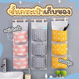 กระเป๋าเก็บของ แขวนผนัง  3 ชั้น ถุงแขวนผนัง กระเป๋าผ้าลินนิน ที่เก็บของแบบแขวน 3 ช่อง - 0968