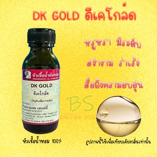 หัวเชื้อน้ำหอมกลิ่นDK GOLD ดีเคโกล์ด