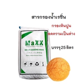 MAXX RESIN สารกรองเรซิ่น  (สั่งออเดอร์ละ 1 กระสอบเท่านั้น!!! เนื่องจากสินค้ามีน้ำหนักเกินขนส่งไม่รับของค่ะ)