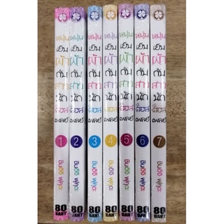 หนุ่มเย็บผ้ากับสาวนักคอสเพลย์​ชุด เล่ม1-7