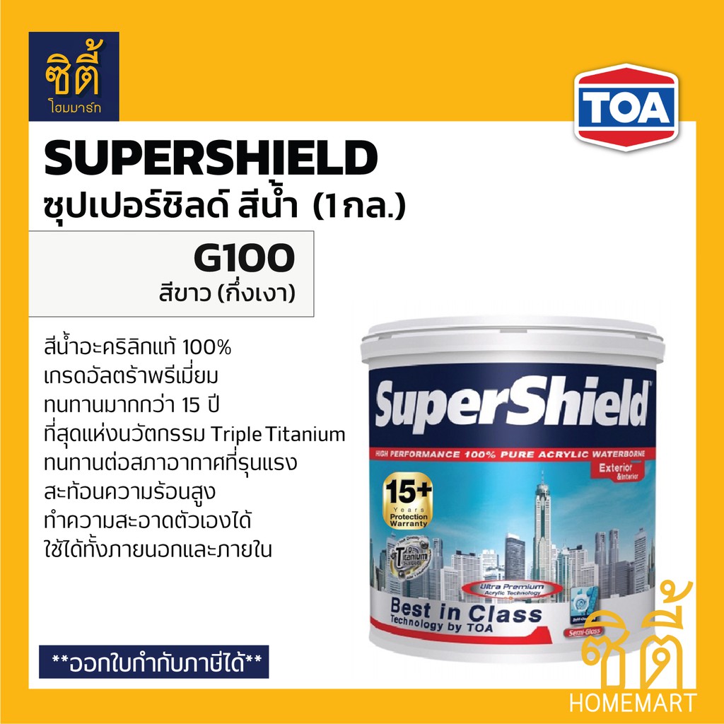 toa-supershield-ซุปเปอร์ชิลด์-g100-สีขาว-กึ่งเงา-1-กล-สีทาอาคาร-สีทาบ้าน-ชนิดกึ่งเงา-ทีโอเอ-ซุปเปอร์ชิลด์