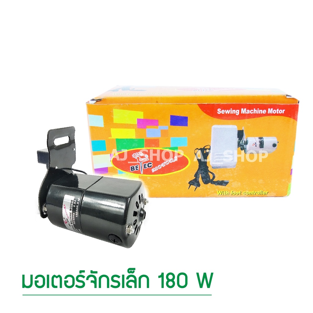 มอเตอร์จักรเล็ก-180w-ยี่ห้อ-betec-สำหรับจักรเล็ก-จักรหัวดำ-จักรซิกเเซก