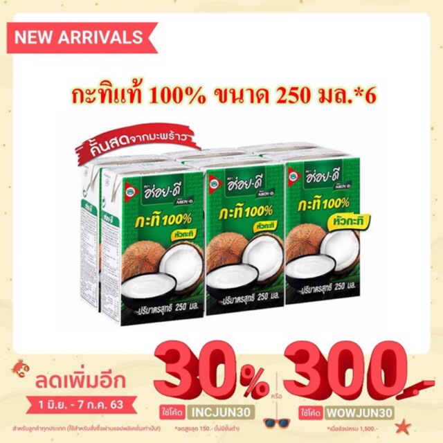 อร่อย-ดี-หัวกะทิ-100-250มล-แพค-6กล่อง