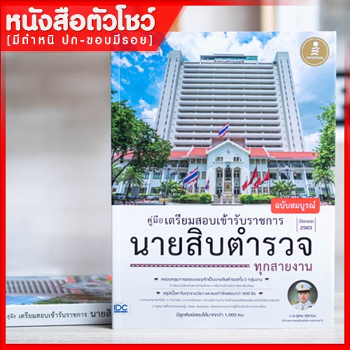 หนังสือนายสิบ-คู่มือเตรียมสอบเข้ารับราชการ-นายสิบตำรวจทุกสายงาน-ฉ-สมบูรณ์-9786164870932