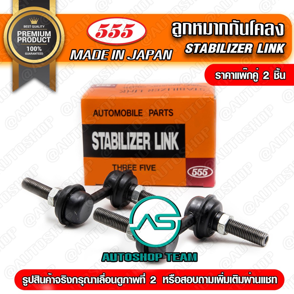 ลูกหมากกันโคลงหน้า-toyota-estima-acr30-48820-28060-แพ๊กคู่-2ตัว-slt470