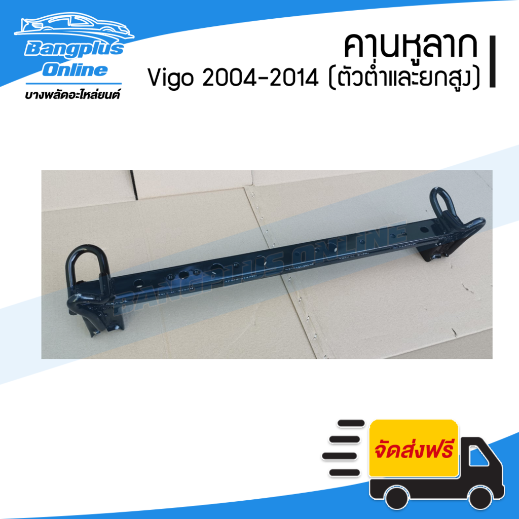 คานคัสซี-คานหูลาก-คานใต้หม้อน้ำ-toyota-vigo-วีโก้-2004-2007-2008-2011-2012-2014-ตัวเตี้ย-ตัวสูง-bangplusonline