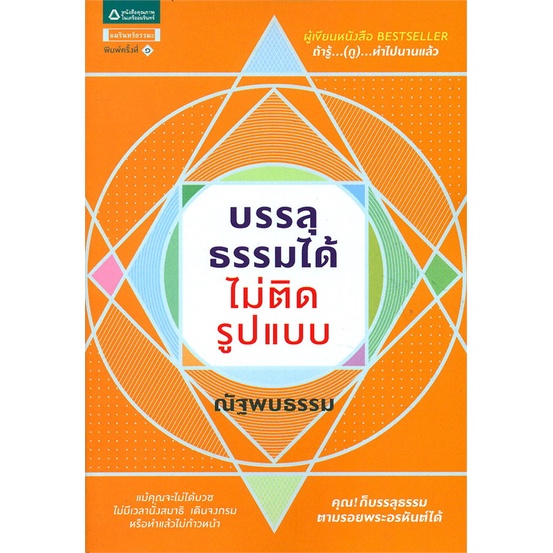 amarinbooks-อมรินทร์บุ๊คส์-หนังสือ-บรรลุธรรมได้-ไม่ติดรูปแบบ