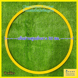 ภาพหน้าปกสินค้าวงแหวนเปตอง (มาตรฐาน 50 ซม.) PETANQUE RING ห่วงเปตอง ซึ่งคุณอาจชอบราคาและรีวิวของสินค้านี้