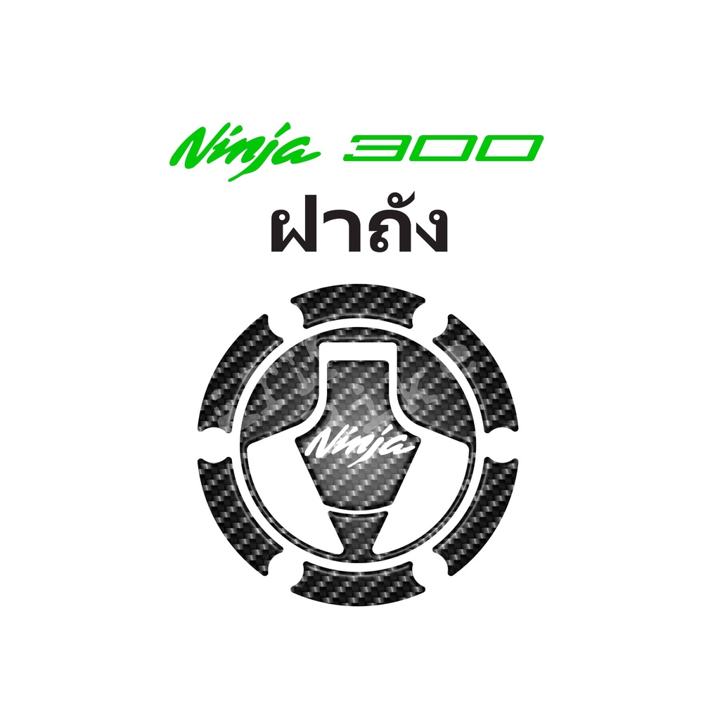 กันรอยฝาถัง-ninja-300