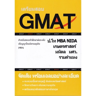(ศูนย์หนังสือจุฬาฯ) เตรียมสอบ GMAT สำหรับสอบเข้าศึกษาต่อระดับ ป.โท บริหารธุรกิจ (MBA) (9786165774819)