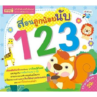 สอนลูกน้อยนับ 123 เปิดโลกการเรียนรู้ทางคณิตศาสตร์ให้ลูกรัก