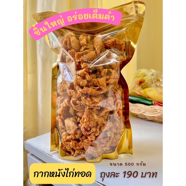 หนังไก่ทอดกรอบไร้มัน-ขนาด500กรัม-พร้อมส่ง