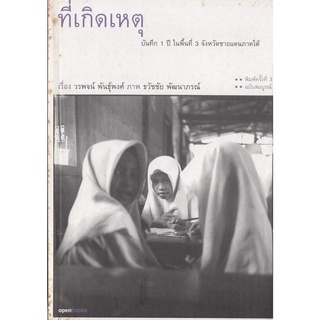 ที่เกิดเหตุ -​ บันทึก 1 ปี พื้นที่ 3 จังหวัดชายแดนใต้ -​ วรพจน์ พันธุ์พงศ์ เขียน ราคาปก 215