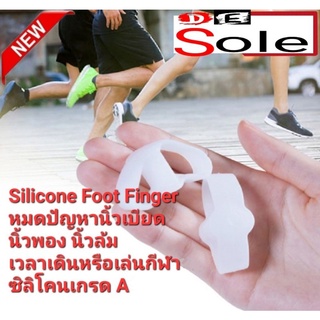💥DE Sole💥1 คู่ Silicone Foot Finger ซิลิโคนเกรด A กันนิ้วล้ม นิ้วล๊อค นิ้วเบียด นิ้วพอง เวลาเดิน หรือออกกำลังกาย