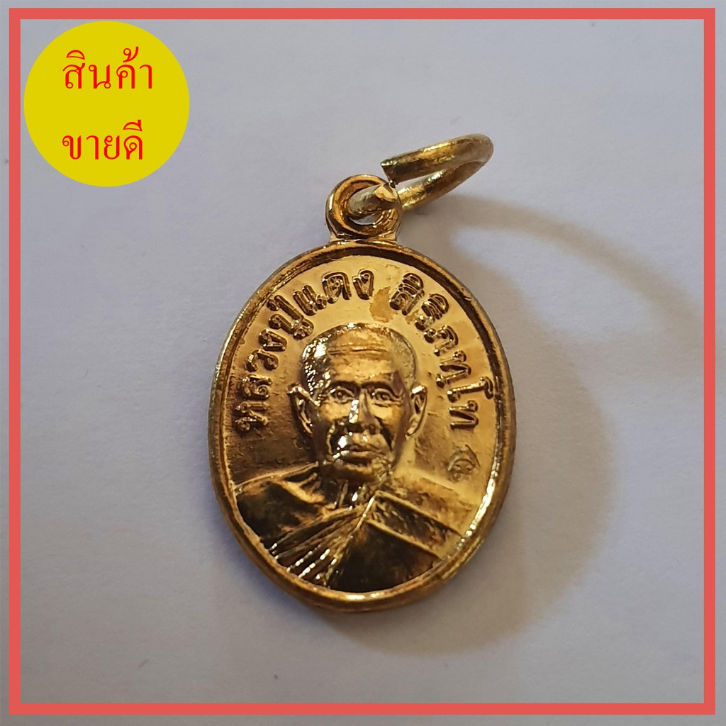 เหรียญเม็ดแตง-หลวงปู่แดงวัดห้วยฉลองราษฎร์บำรุง-จังหวัดอุตรดิตถ์-เหรียญเศรษฐี-บูชาแล้วรวย-ค้าขายดี-โชคลาภ-นำโชค