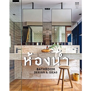 ภัทรสิริ อภิชิต ห้องน้ำ Bathroom Design &amp; Ideas หนังสือตกแต่งบ้าน อินทีเรีย