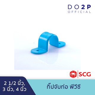 กิ๊ปจับท่อ พีวีซี 2 1/2 นิ้ว, 3 นิ้ว, 4 นิ้ว สีฟ้า ตราช้าง เอสซีจี SCG PVC Saddle Clip 2 1/2", 3", 4"