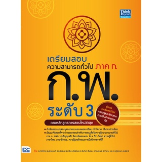 C111 เตรียมสอบความสามารถทั่วไป ภาค ก. ก.พ. ระดับ 3   9786164492301  : กษิติ์เดช สุนทรานนท์ และคณะ