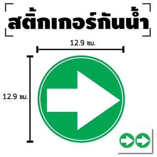 สติกเกอร์ สติ้กเกอร์กันน้้ำ (ลูกศร บอกทาง) 1แผ่น ได้รับ 2ดวง [รหัส D-099]