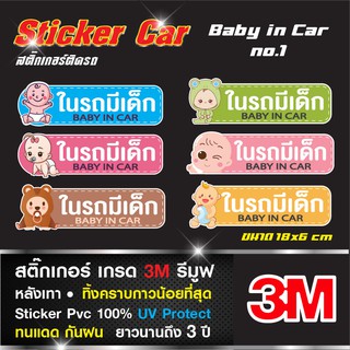 สติ๊กเกอร์ติดรถ ในรถมีเด็ก Baby in car กันน้ำ 3M ติดง่าย ติดทน