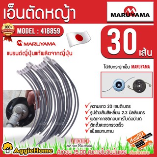 สินค้า MARUYAMA เอ็นตัดหญ้า 418859 (30 ชิ้น) ขนาด 2.3 มิล ยาว 20 ซม. สายเอ็น เอ็นตัดหญ้า