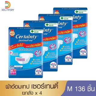 ภาพหน้าปกสินค้า[25.5ใส่โค้ดลด10%] [ยกลัง 136ชิ้น] ผ้าอ้อมผู้ใหญ่ เทป เซอร์เทนตี้ เทป M 34 ชิ้น Certainty Tape แพมเพิสผู้ใหญ่ ซึ่งคุณอาจชอบสินค้านี้