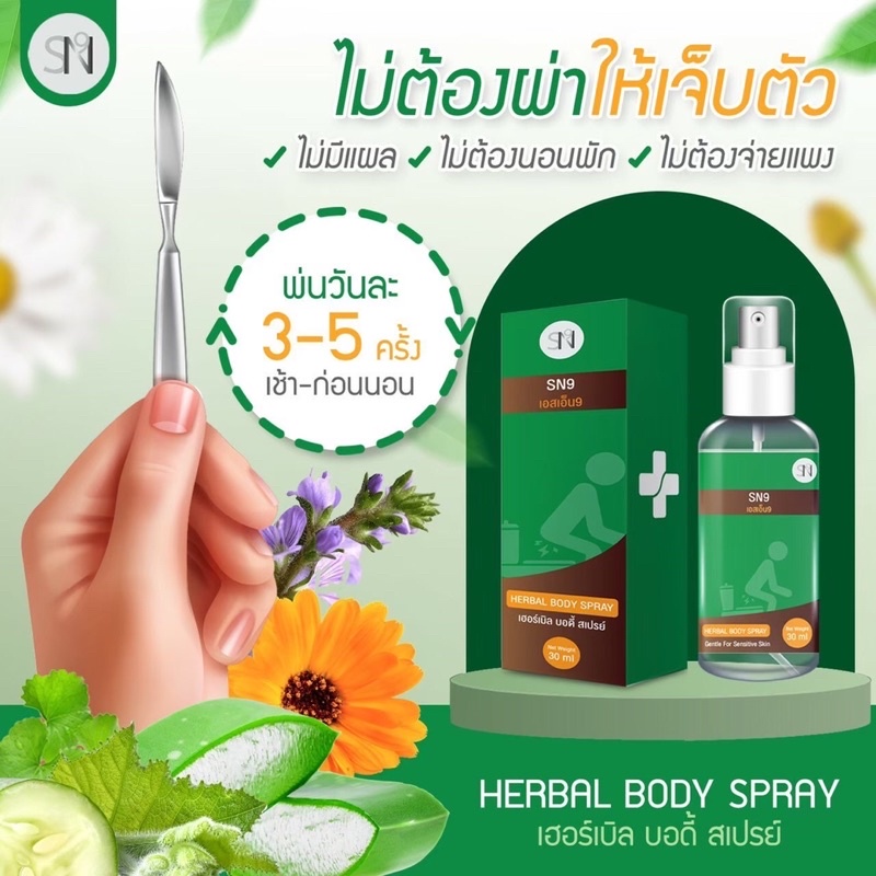 ริดสีดวง-สเปรย์ริดสีดวง-เฮอร์เบิล-บอดี้-สเปรย์-เพชรสังฆาต