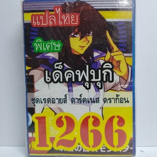 การ์ดยูกิ เเปลไทย 1266 เด็คฟุบุกิ ชุดเรดอายสดาร์คเนสดราก้อน