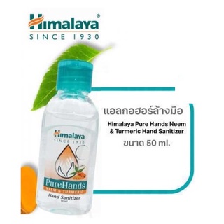 Himalaya alcohol 74.79% hand gel 50 ml. เจลแอลกอฮอล์ล้างมือ แบบพกพา แอลกอฮอล์เจลพกพา จากสารสกัดธรรมชาติ ของ หิมาลายา