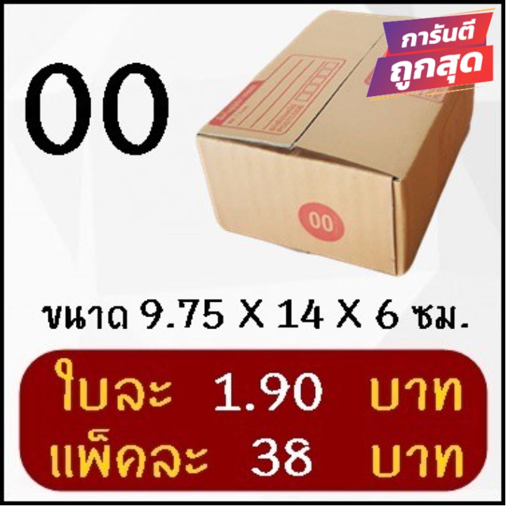 กล่องไปรษณีย์ฝาชนเบอร์-00-20-ใบ-38-บาท-คุ้มสุดๆ