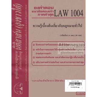 ชีทธงคำตอบ LAW 1004 ความรู้เบื้องต้นเกี่ยวกับกฎหมายทั่วไป (นิติสาส์น ลุงชาวใต้) ม.ราม